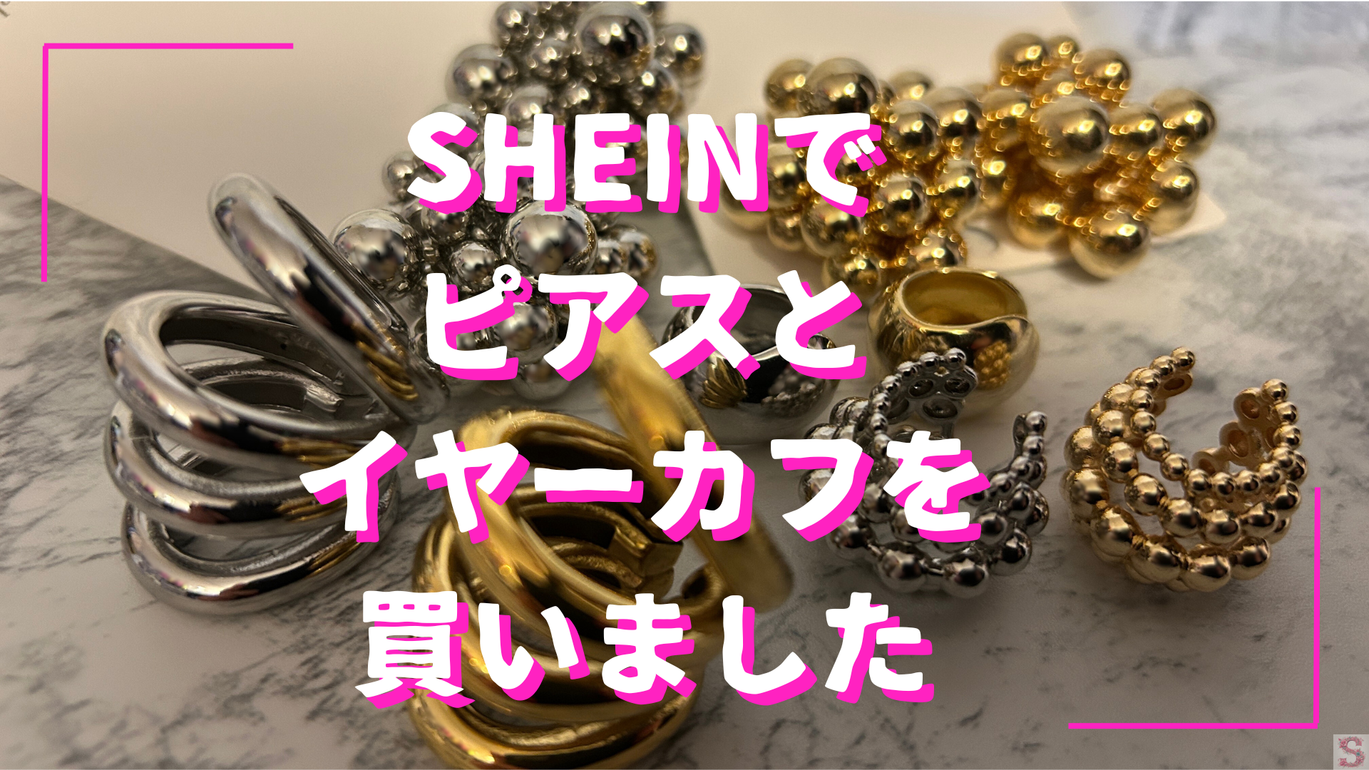 SHEINでピアスとイヤーカフを買いました