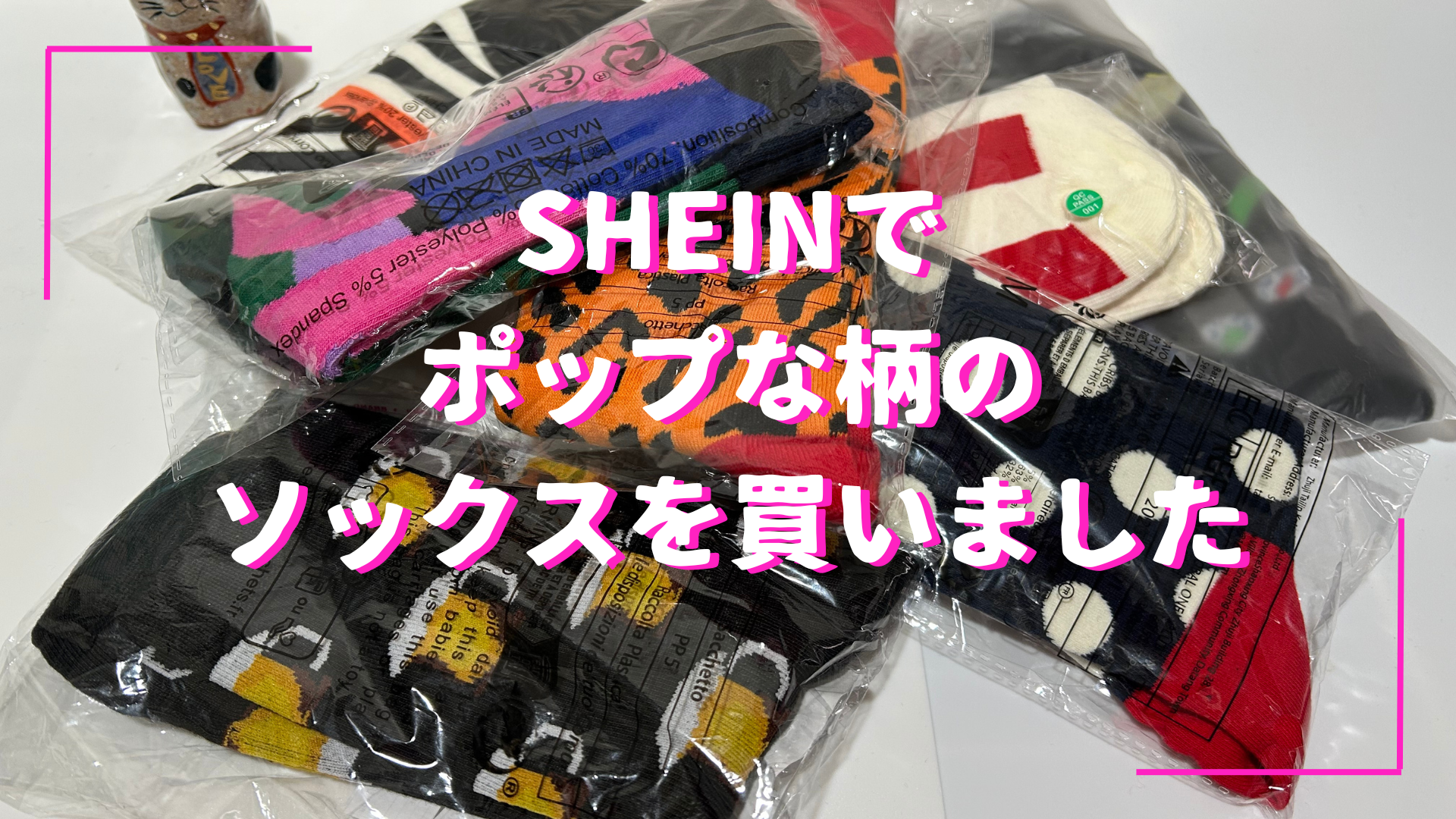 SHEINでポップな柄のソックスを書いました