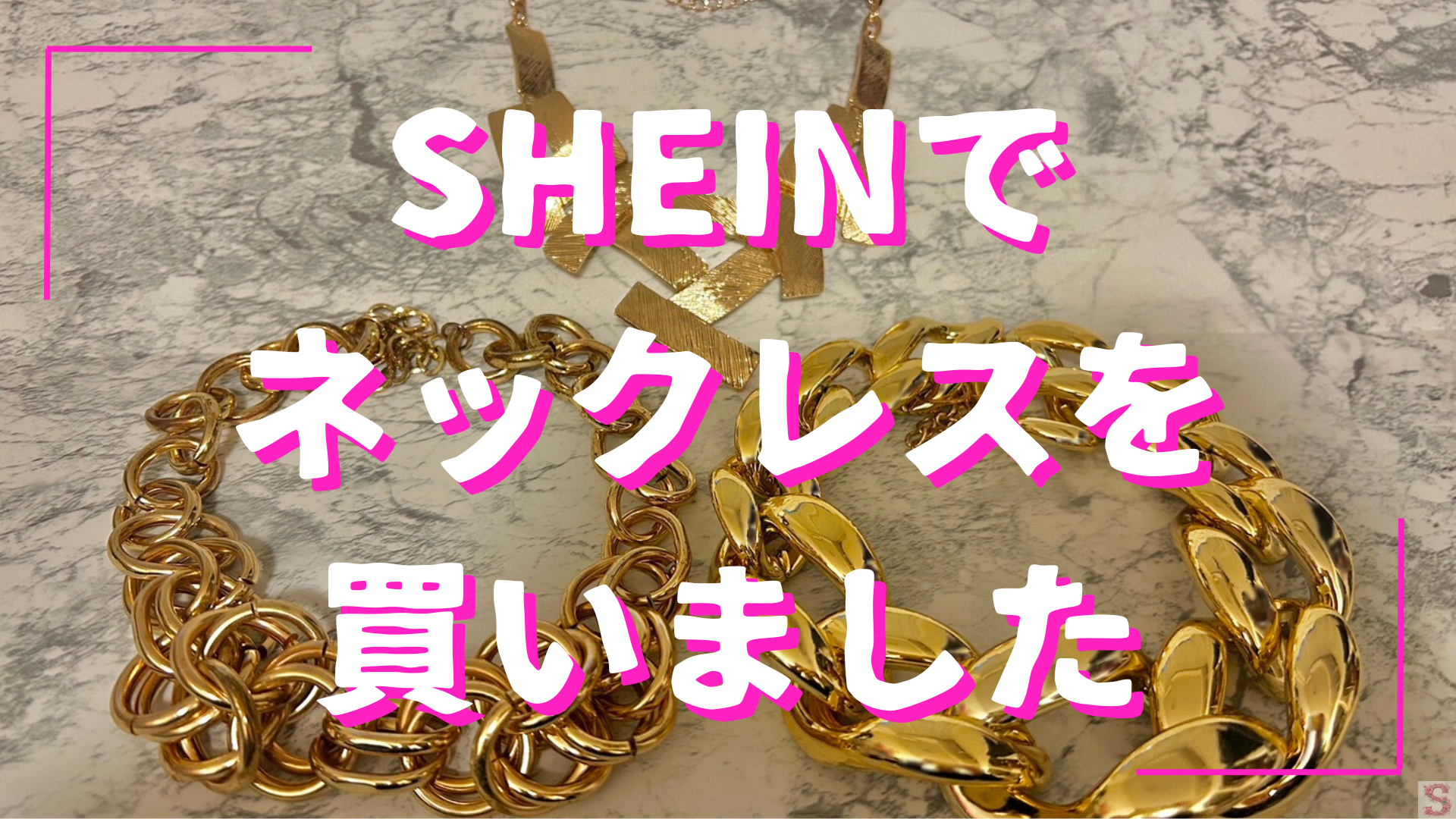 SHEINでネックレスを買いました